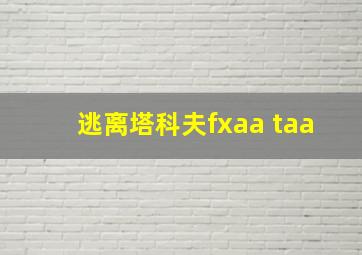 逃离塔科夫fxaa taa